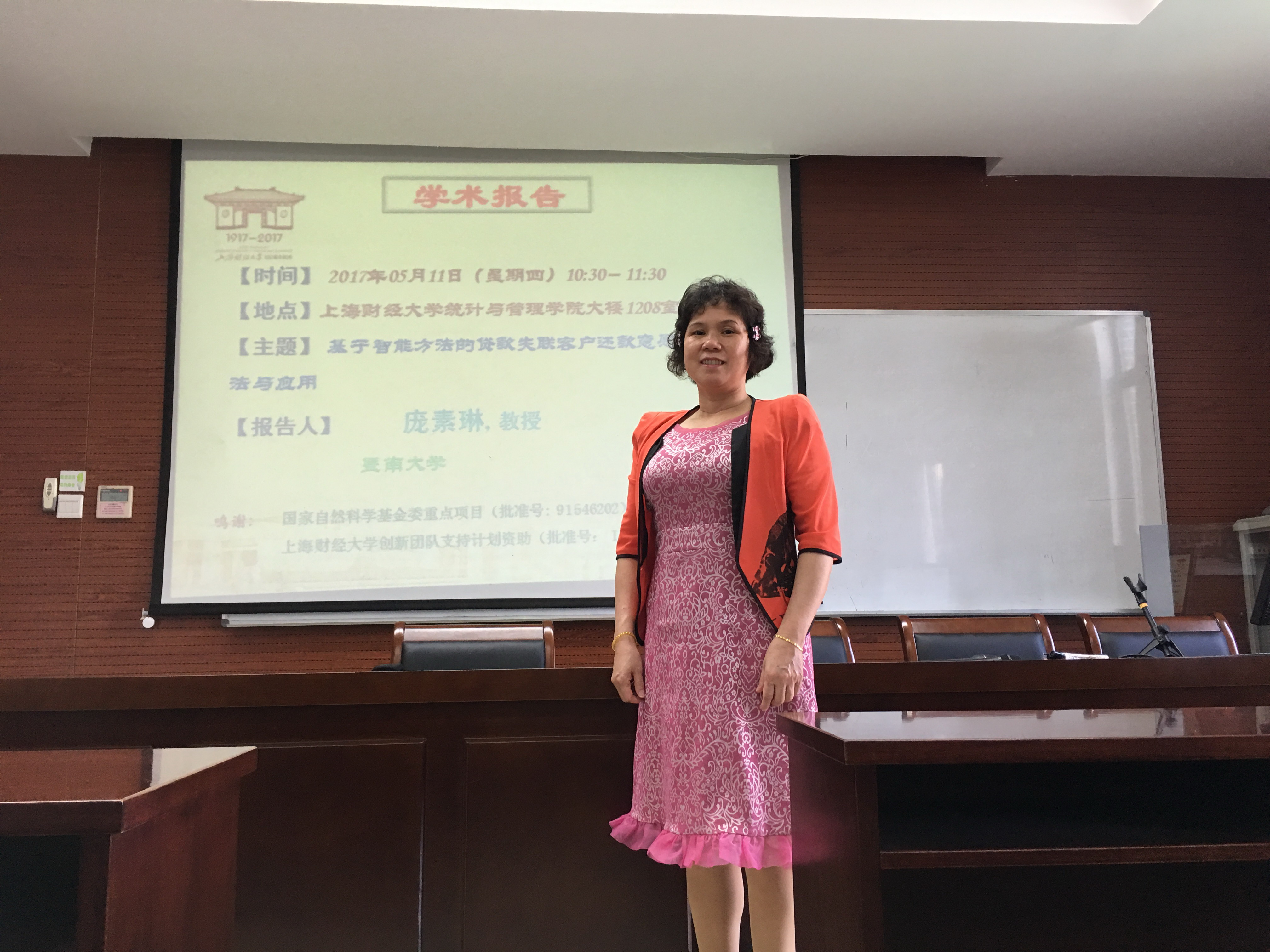 庞素琳教授应邀到上海财经大学作学术报告